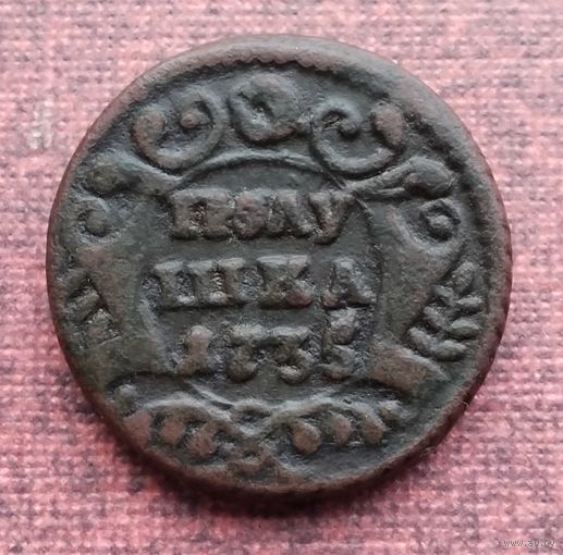 Полушка 1735 г. (2)