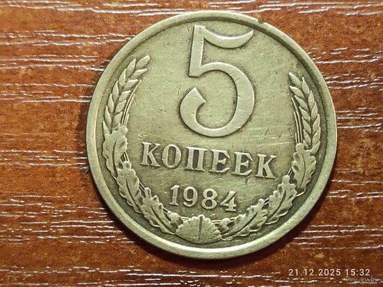 5 копеек 1984