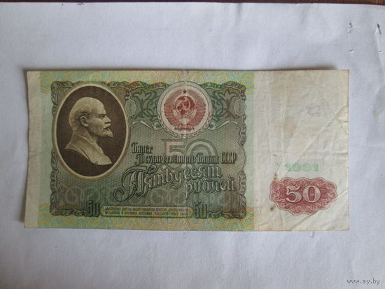50 рублей СССР.1991год.Серия БП.