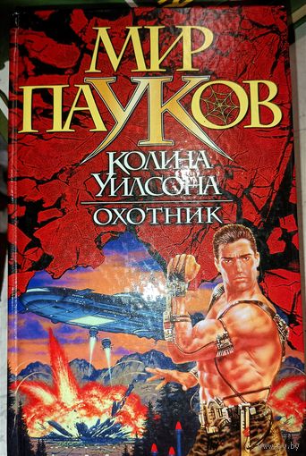 Мир пауков Колина Уилсона. Охотник.