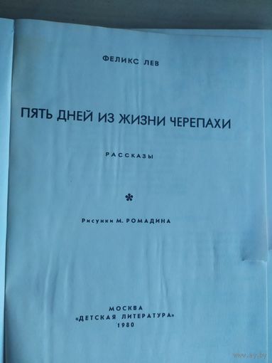 Феликс Лев Пять дней из жизни черепахи\017