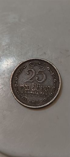 Цейлон 25 цент 1965