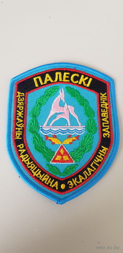 Шеврон Полесский государственный заповедник