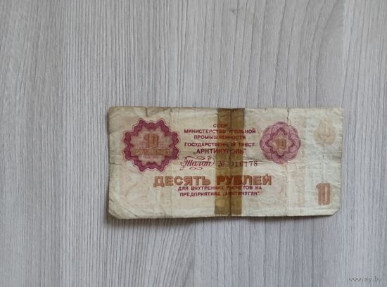 10 рублей Арктикуголь без даты(1979) год.