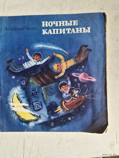 Ночные капитаны