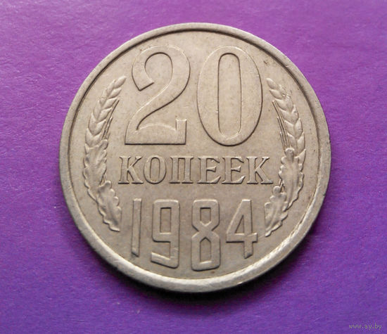 20 копеек 1984 СССР #05