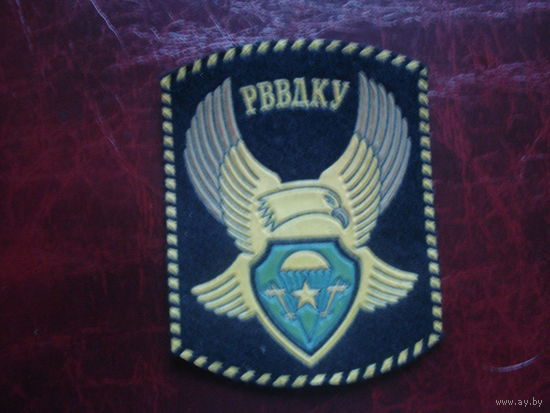 Шеврон Рязанского высшего воздушно-десантного командного училища (начало 90-х, ОЧЕНЬ РЕДКИЙ)