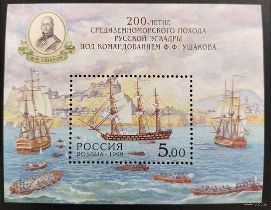 200 лет Средизимноморский  поход русской эскадры Ф.Ф. УШАКОВА. Россия,1999