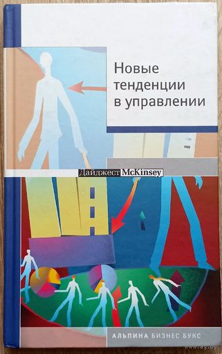 Новые тенденции в управлении. Дайджест McKinsey