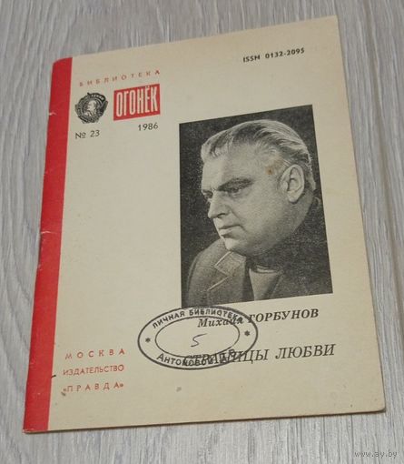 Михаил Горбунов. Страницы любви. Библиотека "Огонёк". 1986. Проза. 48 стр. Без маргиналий.