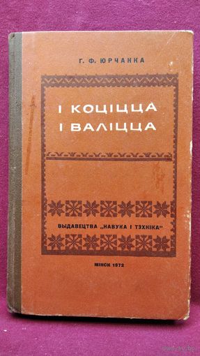 Г.Ф. Юрчанка. I коцiцца i валiцца