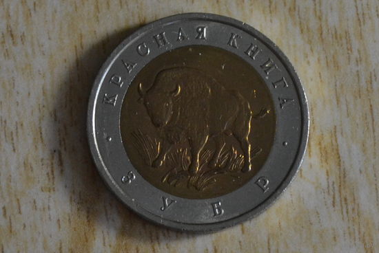Россия 50 рублей 1994 Зубр
