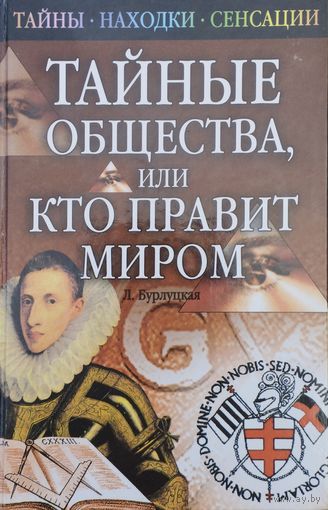 "Тайные общества, или кто правит миром" серия "Тайны. Находки. Сенсации"