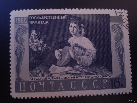 СССР 1966 картина Караваджо