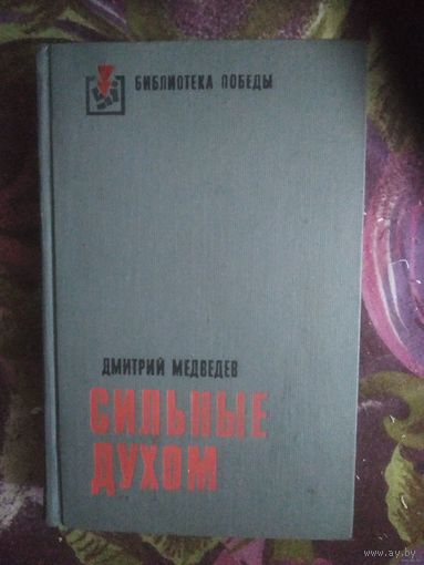 Дмитрий Медведев, Сильные духом, книги о войне