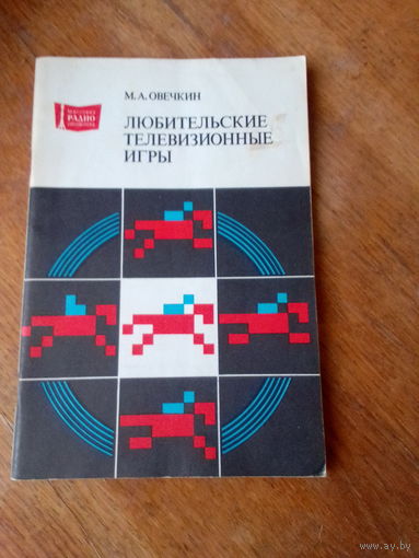 Книги. Любительские телевизионные игры.