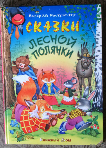 Сказки лесной полянки