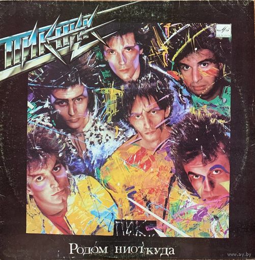 Пикник - Родом Ниоткуда