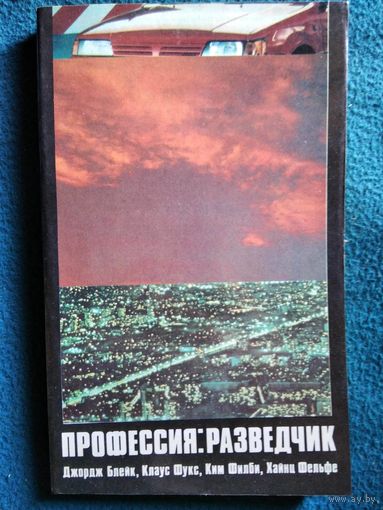 Профессия: разведчик. Джордж Блейк. Клаус Фукс, Ким Филби. Хайнц Фельфе