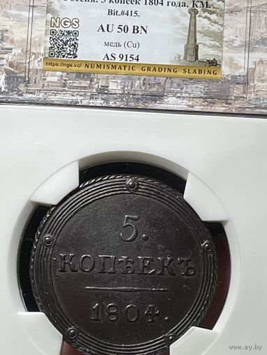5 копеек 1804 КМ с МЦ.Слаб.Состояние!