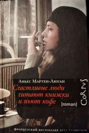 СЧАСТЛИВЫЕ ЛЮДИ ЧИТАЮТ КНИЖКИ И ПЬЮТ КОФЕ.  Отличный французский бестселлер