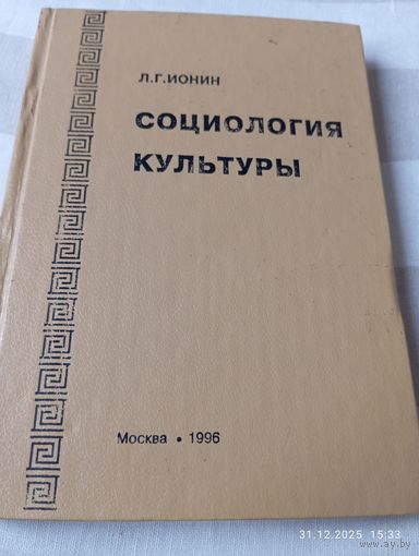 Социология культуры. Ионин Л. Редкая