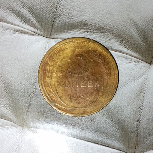5 копеек 1932 года СССР. Родная патина!