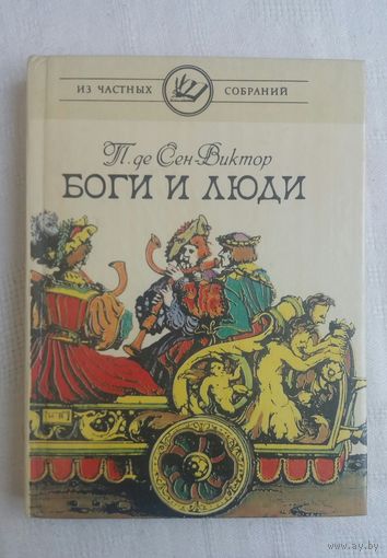 Поль де Сен-Виктор - Боги и люди: новеллы-эссе