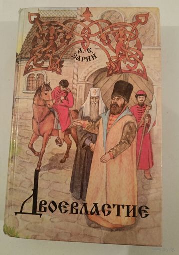 Двоевластие .А.Зарин