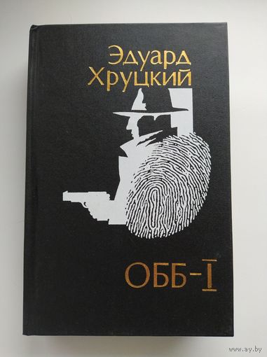 Э. Хруцкий ОББ - 1. Роман-хроника. Книга 1-я