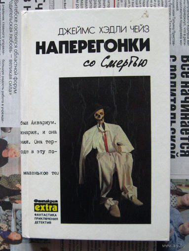 24-02 Джеймс Хэдли Чейз Наперегонки со смертью. Если вам дорога жизнь. Он свое получит