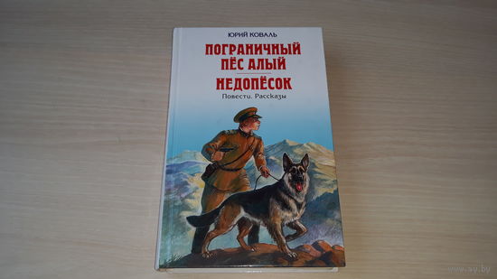 Коваль - Приключения Васи Куролесова - Алый - Недопесок - Шамайка королева кошек - Листобой Про них Чистый дор - повести и рассказы 2010