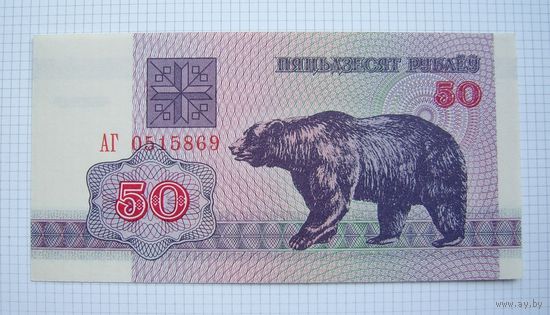 БЕЛАРУСЬ   1992 г.в.   50 рублей  (медведь)