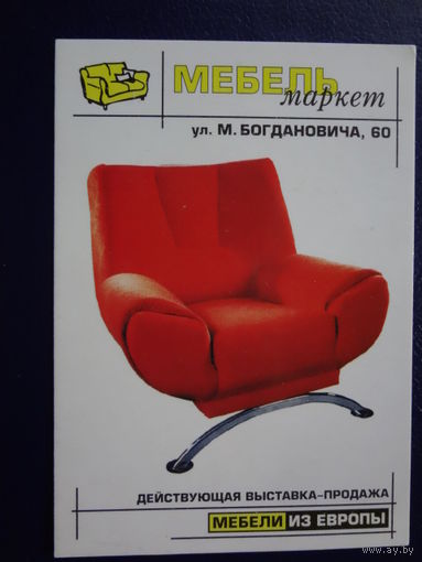 Календарик 2004 г. Мебельмаркет.