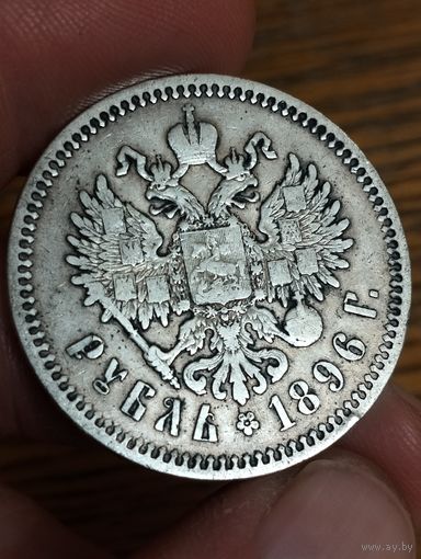 Рубль 1896 гг. АГ.