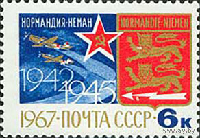 Авиаполк "Нормандия-Неман" СССР 1967 год (3542) серия из 1 марки