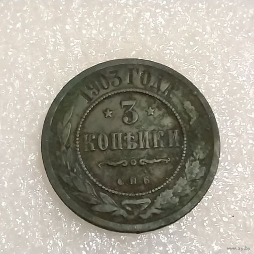 3 копейки 1903 , в красивой патине