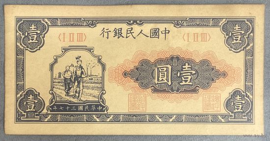 Банкнота 1 юань Китайской Народной Республики, 1948 год.