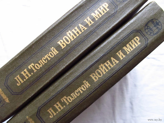 25-34 Л.Н. Толстой Война и мир Минск 1987