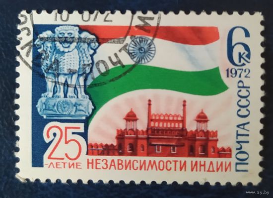 СССР 1972 25л. независимости Индии.