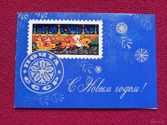 С Новым Годом! 1976 г. Двойная. Чистая. Андрианов?