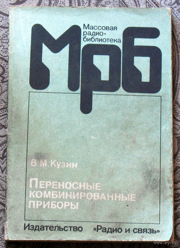 Переносные комбинированные приборы. Справочное пособие.