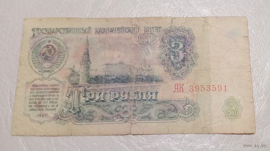 3 рубля 1961 серия  АК