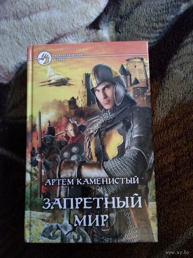 Запретный мир