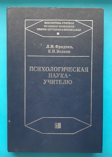 Психологическая наука -- учителю. Л. М. Фридман