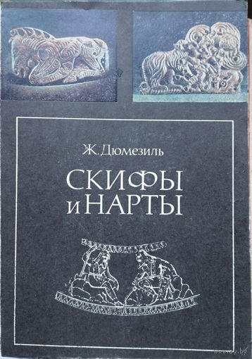 Жорж Дюмезиль "Скифы и Нарты"
