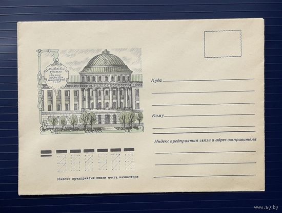 СССР 1978 НМХК худ.Брагинцев. Здание Совета министров СССР.