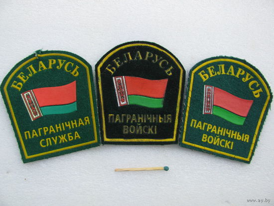 Шевроны. Пограничные войска и Пограничная служба РБ. цена за 1 шт.