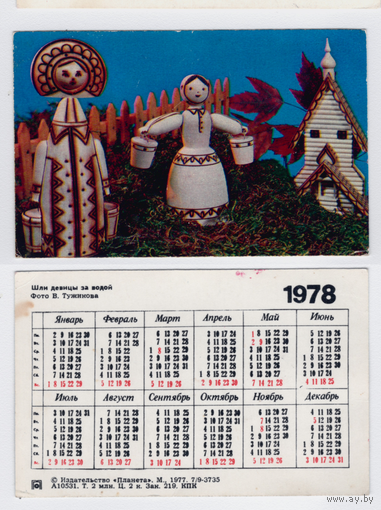 Календарь Народная игрушка Шли девицы за водой 1978