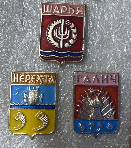 Гербы Костромской серии Шарья, Нерехта, Галич. Цена за знак
